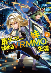 廃ゲーマーな妹と始めるVRMMO生活 (3) 【電子限定おまけ付き】