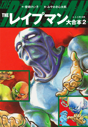 THEレイプマン　大合本　2