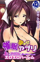 催眠孕ませアプリ～JKもアイドルもみんないっしょにエロエロハーレム～vol.14