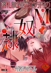 落札額2億7500万円のM奴隷 第18話