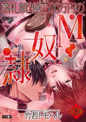 落札額2億7500万円のM奴隷 第20話