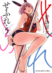 せふれ（５）