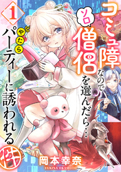 【期間限定　無料お試し版】コミュ障なのでソロ僧侶を選んだら…やたらパーティーに誘われる件