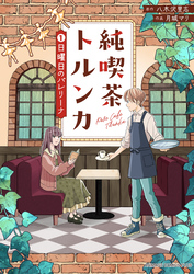 【期間限定　試し読み増量版】純喫茶トルンカ