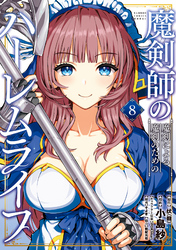 魔剣師の魔剣による魔剣のためのハーレムライフ (8)