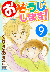 おそうじします！（分冊版）　【第9話】