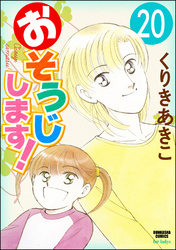 おそうじします！（分冊版）　【第20話】