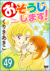 おそうじします！（分冊版）　【第49話】