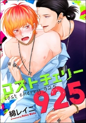 ロストチェリー925（分冊版）　【第2話】