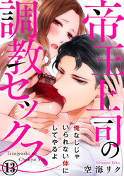 帝王上司の調教セックス～俺なしじゃいられない体にしてやるよ 13巻