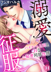 溺愛征服　ハイスぺ上司とHな秘密同居性活（11）