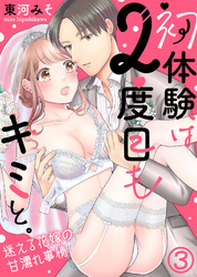 初体験は２度目もキミと。～迷える花嫁の甘濡れ事情(3)