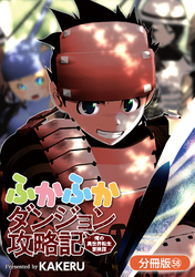 ふかふかダンジョン攻略記 ～俺の異世界転生冒険譚～【分冊版】 58巻