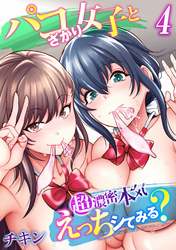 パコざかり女子と超濃密本気えっちシてみる？(4)