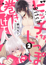 ビッチなしっぽに巻きつけて（2）
