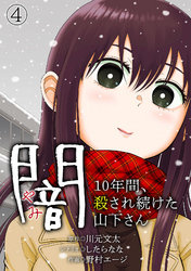 闇～10年間、殺され続けた山下さん～(4)