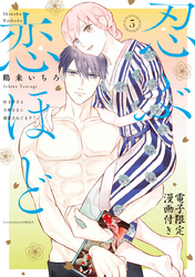 忍ぶ恋ほど －好きすぎる旦那さまに溺愛されてます？－ 5【電子限定漫画付き】