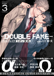ダブルフェイク－Double Fake－ つがい契約 3