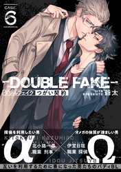 ダブルフェイク－Double Fake－ つがい契約 6