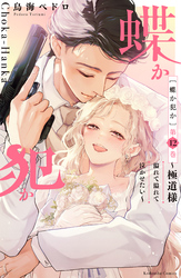 蝶か犯か　～極道様　溢れて溢れて泣かせたい～（１２）