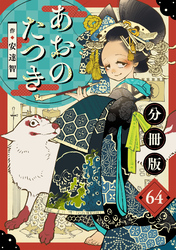 あおのたつき【分冊版】64