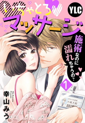 【単話売】いちゃとろ・マッサージ～施術なのに濡れちゃうの？～