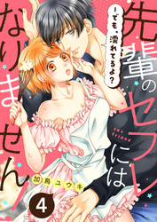 先輩のセフレにはなりません！－でも、濡れてるよ？４