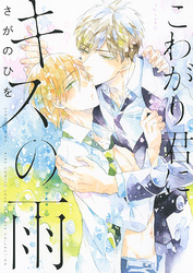こわがり君にキスの雨