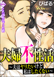 夫婦不性活 ～夫はヤリたいけど私はしたくない～（分冊版）　【第18話】