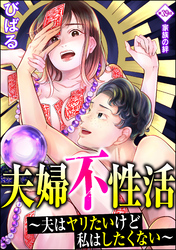 夫婦不性活 ～夫はヤリたいけど私はしたくない～（分冊版）　【第39話】