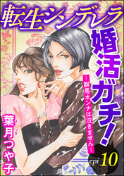 転生シンデレラ婚活ガチ！ ─群馬オンナは泣きません─（分冊版）　【第10話】