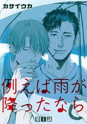 例えば雨が降ったなら【単話】