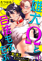 雄犬Ωと合法もふもふ～僕の番になってください～
