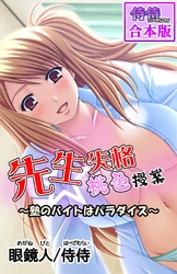 先生失格桃色授業～塾のバイトはパラダイス～【合本版】