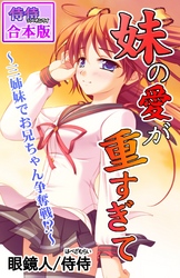 妹の愛が重すぎて～三姉妹でお兄ちゃん争奪戦！？～【合本版】