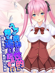 うちの義妹が性的に俺を追い詰める！？～天真爛漫な妹の無邪気な接触～　【単話】　第２話