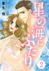 星の海にふたり 2話 【単話売】