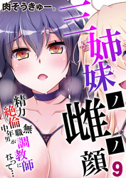 三姉妹ノ雌ノ顔-精力絶倫無職中年男が調教師になって…-(9)