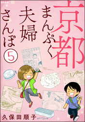 京都まんぷく夫婦さんぽ（分冊版）　【第5話】