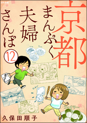 京都まんぷく夫婦さんぽ（分冊版）　【第12話】