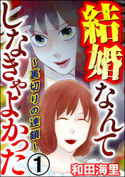 結婚なんてしなきゃよかった ～裏切りの連鎖～