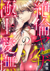 絶倫ヤクザの極上愛撫 逃れられない契約結婚（分冊版）　【第14話】