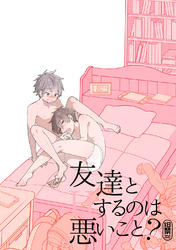 友達とＨするのは悪いこと？【同人誌】