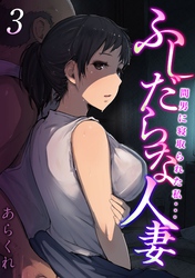ふしだらな人妻-間男に寝取られた私…-(3)