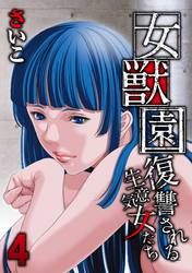 女獣園-復讐される生意気女たち-(4)