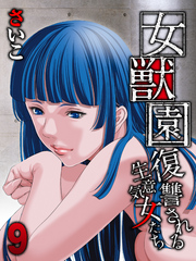 女獣園-復讐される生意気女たち-(9)