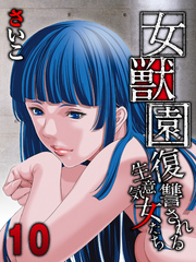 女獣園-復讐される生意気女たち-(10)