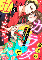 家賃はカラダで払います！　ワケありヤクザと溺愛同棲　4