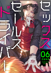 セックスセールスドライバー 6【単話売】
