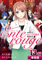 エンタルージュ ～今日からキャバクラ経営始めます～ 第13話【単話版】